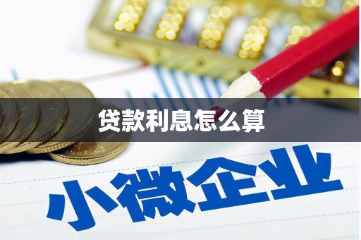 平潭贷款利息怎么算