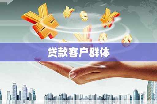 平潭贷款客户群体