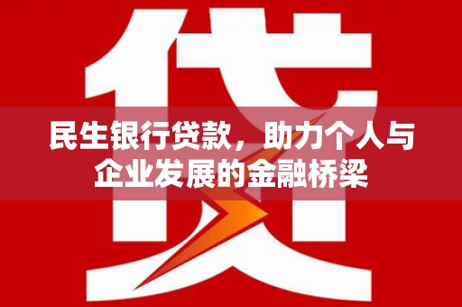 平潭民生银行贷款，助力个人与企业发展的金融桥梁