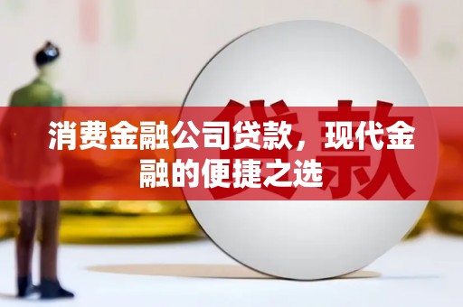 平潭消费金融公司贷款，现代金融的便捷之选