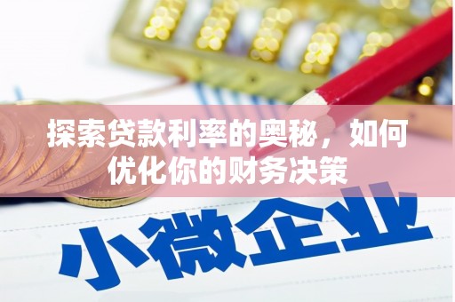 平潭探索贷款利率的奥秘，如何优化你的财务决策