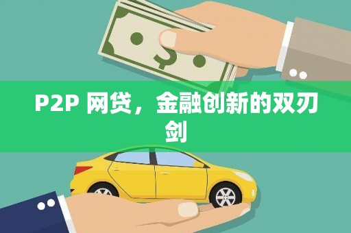 平潭P2P 网贷，金融创新的双刃剑