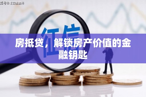 平潭房抵贷，解锁房产价值的金融钥匙