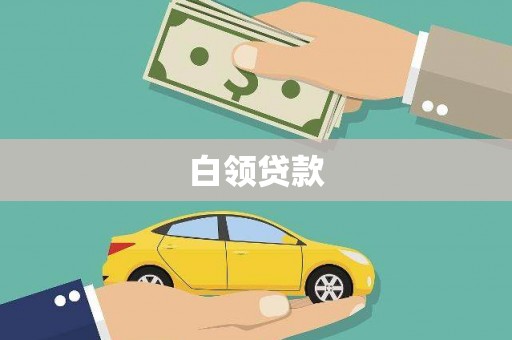 平潭白领贷款