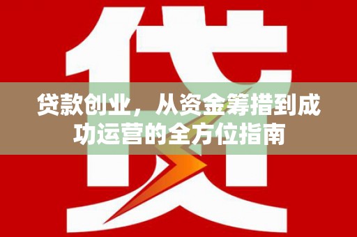 平潭贷款创业，从资金筹措到成功运营的全方位指南