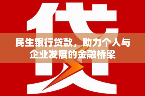 平潭民生银行贷款，助力个人与企业发展的金融桥梁