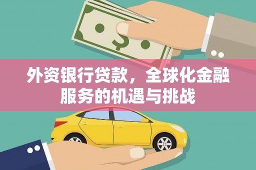 平潭外资银行贷款，全球化金融服务的机遇与挑战