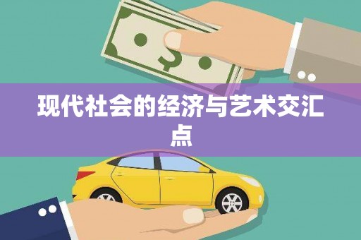 平潭现代社会的经济与艺术交汇点