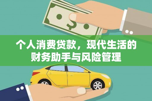 平潭个人消费贷款，现代生活的财务助手与风险管理