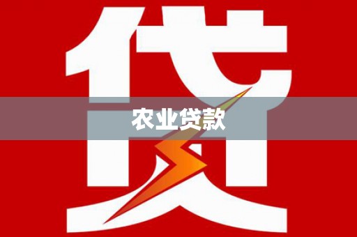 平潭农业贷款