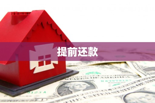 平潭提前还款