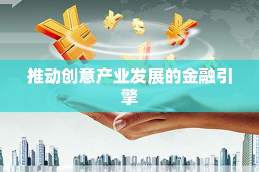 平潭推动创意产业发展的金融引擎