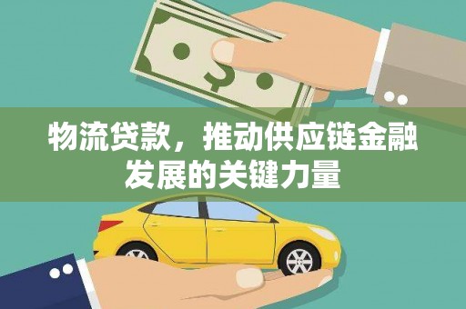 平潭物流贷款，推动供应链金融发展的关键力量