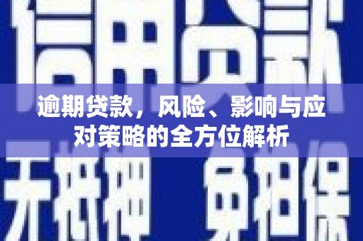 平潭逾期贷款，风险、影响与应对策略的全方位解析