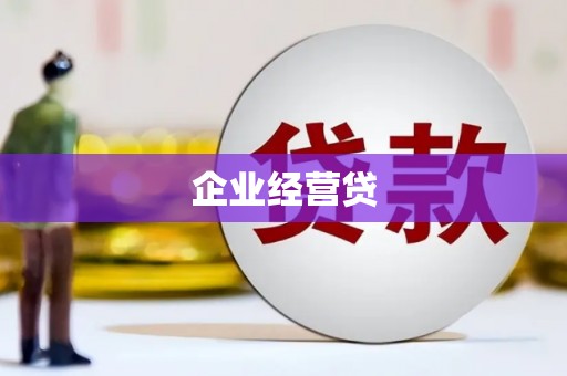 平潭企业经营贷