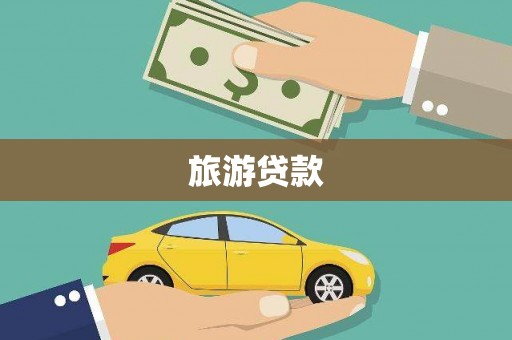 平潭旅游贷款