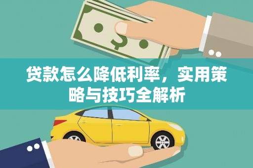 平潭贷款怎么降低利率，实用策略与技巧全解析