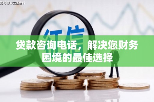 平潭贷款咨询电话，解决您财务困境的最佳选择