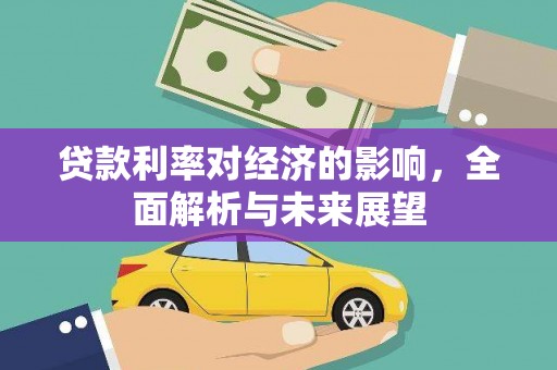 平潭贷款利率对经济的影响，全面解析与未来展望