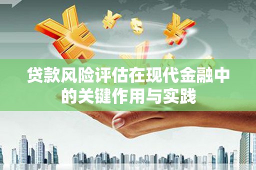 平潭贷款风险评估在现代金融中的关键作用与实践