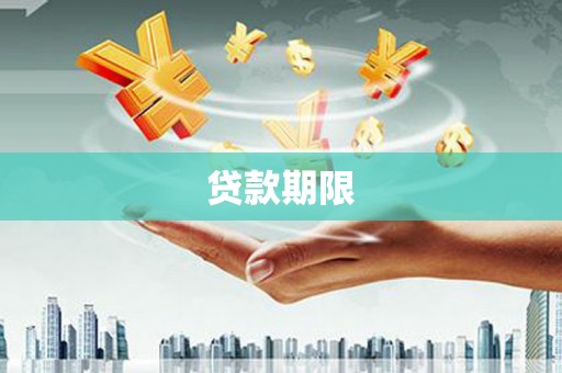 平潭贷款期限