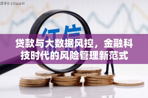 平潭贷款与大数据风控，金融科技时代的风险管理新范式