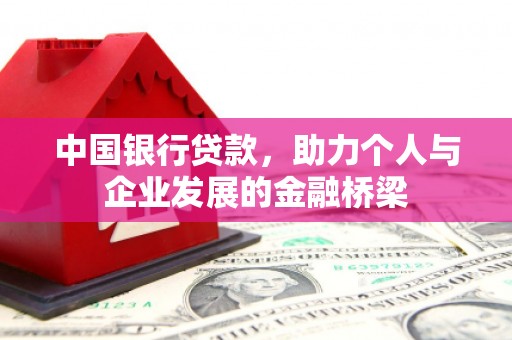 平潭中国银行贷款，助力个人与企业发展的金融桥梁