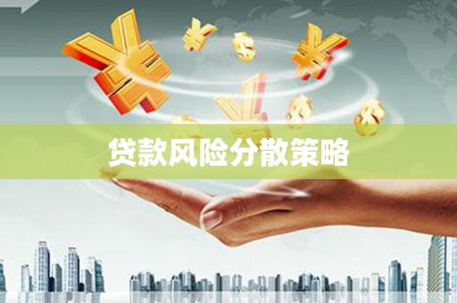 平潭贷款风险分散策略