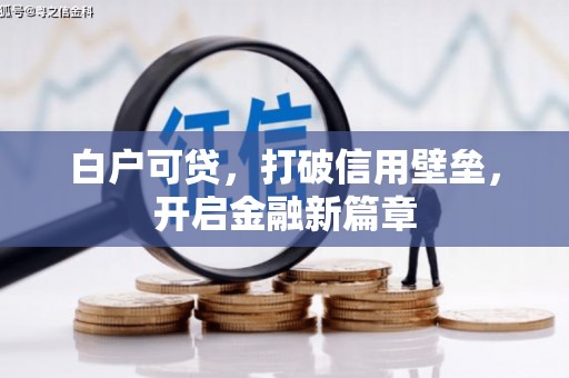 平潭白户可贷，打破信用壁垒，开启金融新篇章