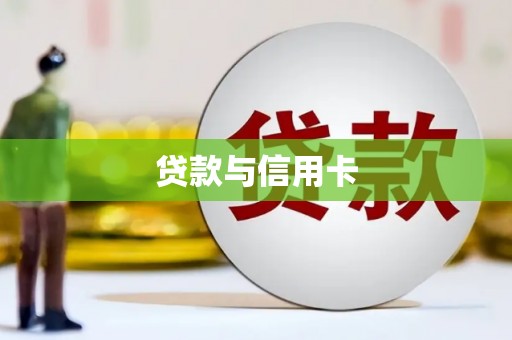 平潭贷款与信用卡
