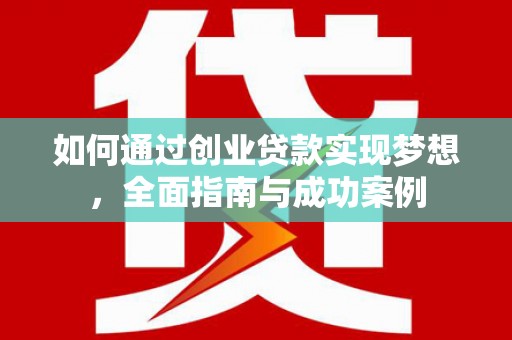 平潭如何通过创业贷款实现梦想，全面指南与成功案例