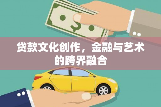 平潭贷款文化创作，金融与艺术的跨界融合