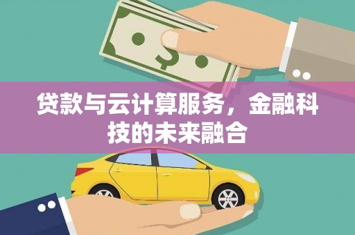 平潭贷款与云计算服务，金融科技的未来融合