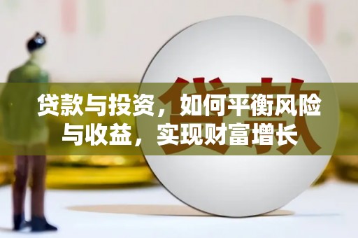 平潭贷款与投资，如何平衡风险与收益，实现财富增长