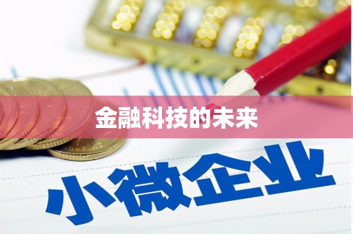 平潭金融科技的未来