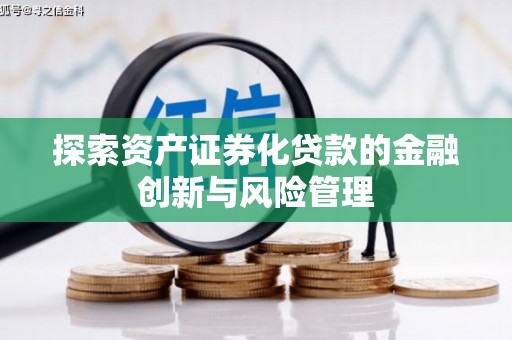 平潭探索资产证券化贷款的金融创新与风险管理