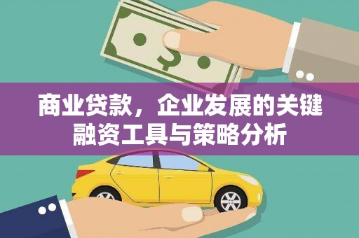 平潭商业贷款，企业发展的关键融资工具与策略分析