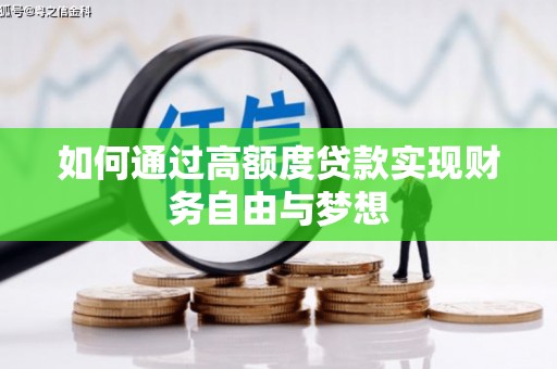 平潭如何通过高额度贷款实现财务自由与梦想
