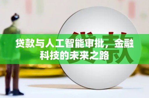 平潭贷款与人工智能审批，金融科技的未来之路