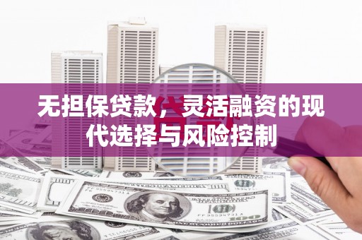平潭无担保贷款，灵活融资的现代选择与风险控制