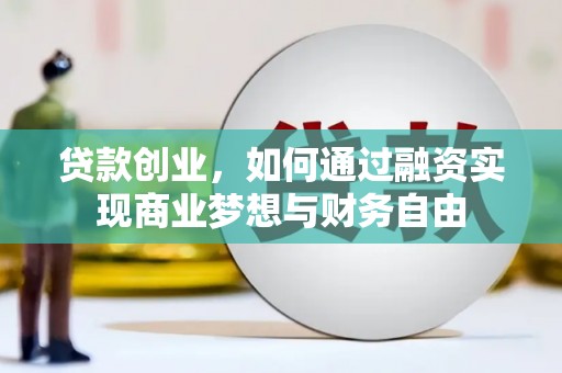 平潭贷款创业，如何通过融资实现商业梦想与财务自由