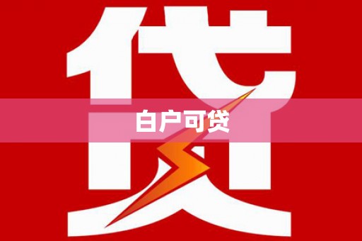 平潭白户可贷