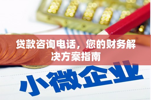 平潭贷款咨询电话，您的财务解决方案指南