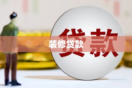 平潭装修贷款