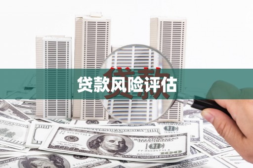 平潭贷款风险评估