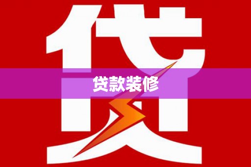 平潭贷款装修