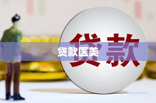 平潭贷款医美