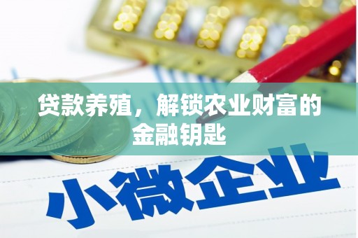 平潭贷款养殖，解锁农业财富的金融钥匙