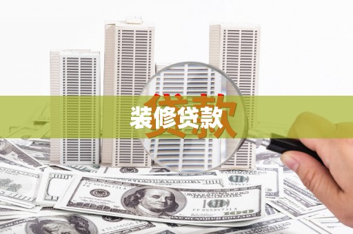 平潭装修贷款