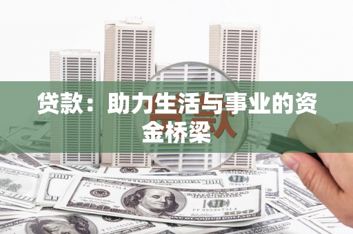 平潭贷款：助力生活与事业的资金桥梁